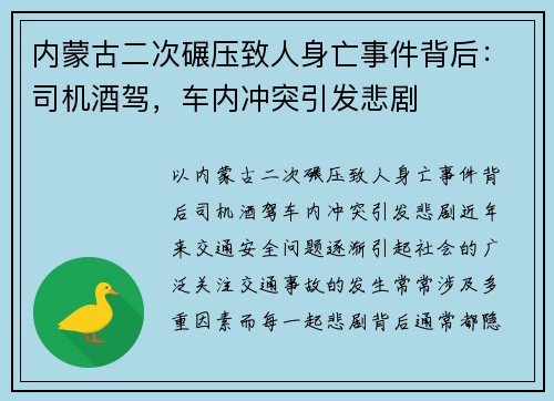 内蒙古二次碾压致人身亡事件背后：司机酒驾，车内冲突引发悲剧