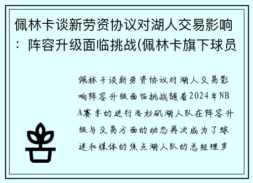 佩林卡谈新劳资协议对湖人交易影响：阵容升级面临挑战(佩林卡旗下球员)