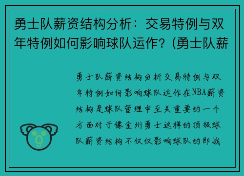 勇士队薪资结构分析：交易特例与双年特例如何影响球队运作？(勇士队薪资结构 虎扑)