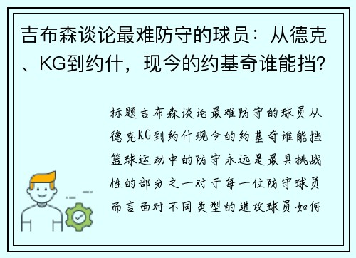 吉布森谈论最难防守的球员：从德克、KG到约什，现今的约基奇谁能挡？