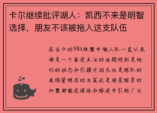 卡尔继续批评湖人：凯西不来是明智选择，朋友不该被拖入这支队伍