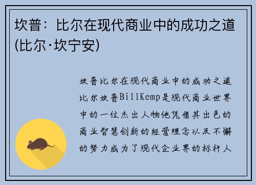 坎普：比尔在现代商业中的成功之道(比尔·坎宁安)