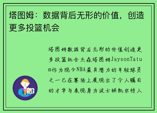 塔图姆：数据背后无形的价值，创造更多投篮机会