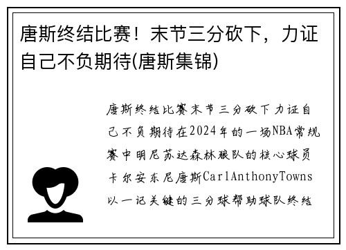 唐斯终结比赛！末节三分砍下，力证自己不负期待(唐斯集锦)