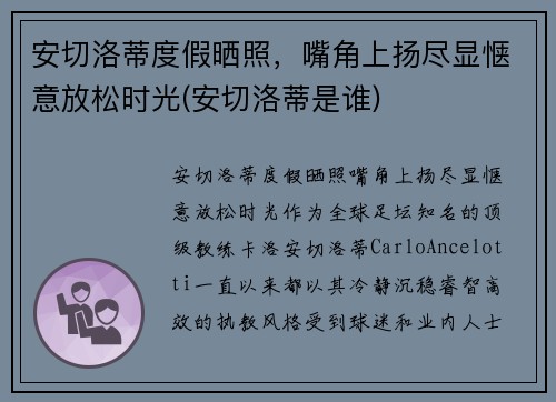 安切洛蒂度假晒照，嘴角上扬尽显惬意放松时光(安切洛蒂是谁)