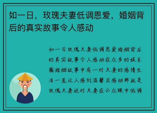 如一日，玫瑰夫妻低调恩爱，婚姻背后的真实故事令人感动