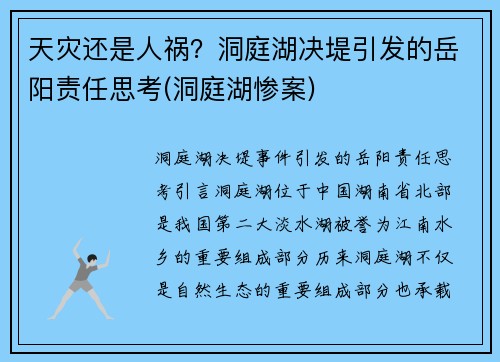 天灾还是人祸？洞庭湖决堤引发的岳阳责任思考(洞庭湖惨案)