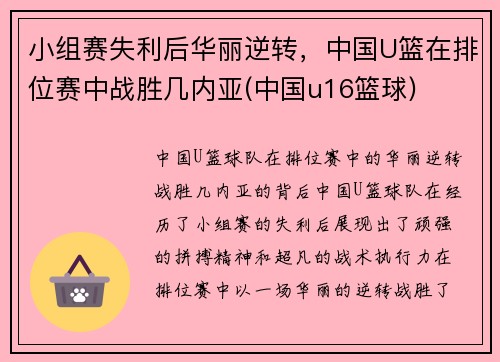 小组赛失利后华丽逆转，中国U篮在排位赛中战胜几内亚(中国u16篮球)