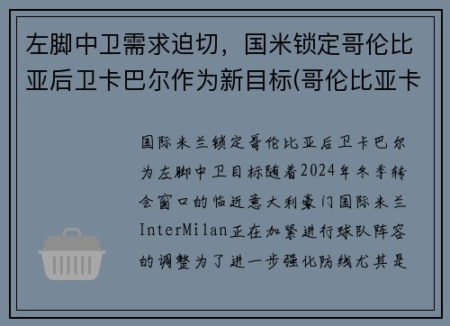 左脚中卫需求迫切，国米锁定哥伦比亚后卫卡巴尔作为新目标(哥伦比亚卡尔多纳)