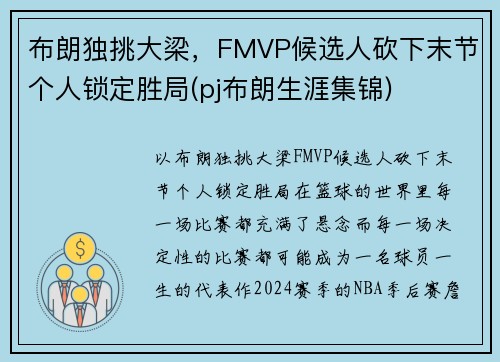 布朗独挑大梁，FMVP候选人砍下末节个人锁定胜局(pj布朗生涯集锦)