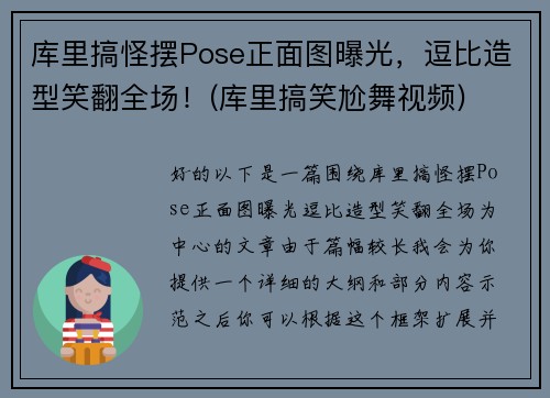 库里搞怪摆Pose正面图曝光，逗比造型笑翻全场！(库里搞笑尬舞视频)