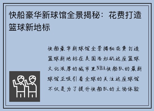 快船豪华新球馆全景揭秘：花费打造篮球新地标