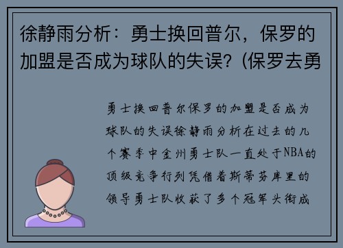 徐静雨分析：勇士换回普尔，保罗的加盟是否成为球队的失误？(保罗去勇士)