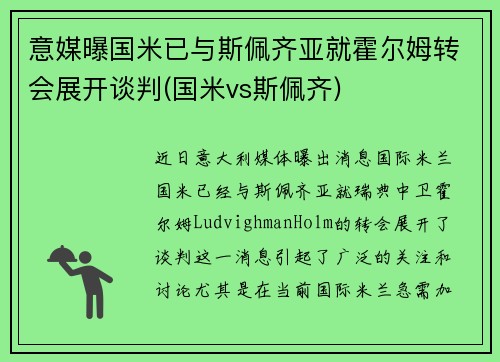 意媒曝国米已与斯佩齐亚就霍尔姆转会展开谈判(国米vs斯佩齐)