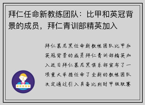 拜仁任命新教练团队：比甲和英冠背景的成员，拜仁青训部精英加入