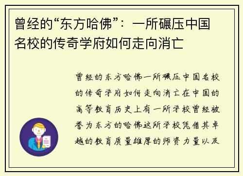 曾经的“东方哈佛”：一所碾压中国名校的传奇学府如何走向消亡