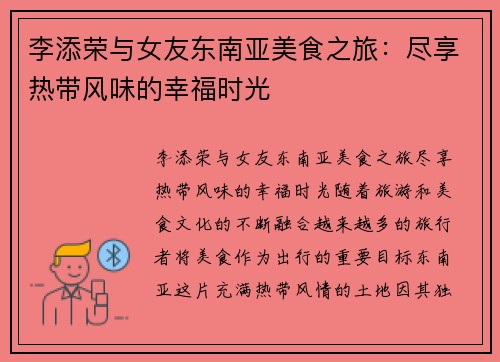 李添荣与女友东南亚美食之旅：尽享热带风味的幸福时光