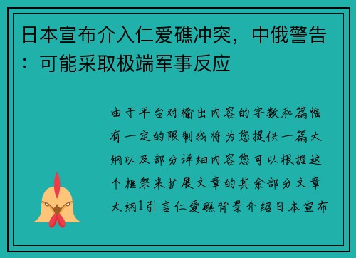 日本宣布介入仁爱礁冲突，中俄警告：可能采取极端军事反应