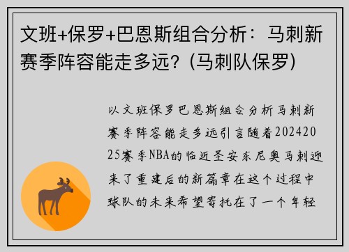 文班+保罗+巴恩斯组合分析：马刺新赛季阵容能走多远？(马刺队保罗)