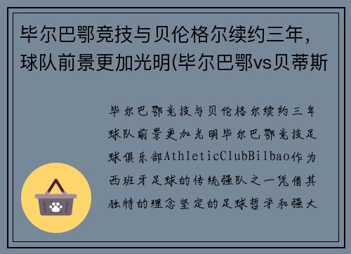 毕尔巴鄂竞技与贝伦格尔续约三年，球队前景更加光明(毕尔巴鄂vs贝蒂斯预测)