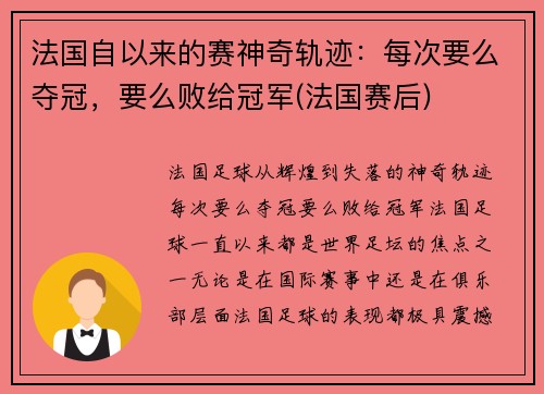 法国自以来的赛神奇轨迹：每次要么夺冠，要么败给冠军(法国赛后)