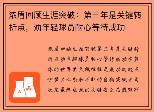浓眉回顾生涯突破：第三年是关键转折点，劝年轻球员耐心等待成功