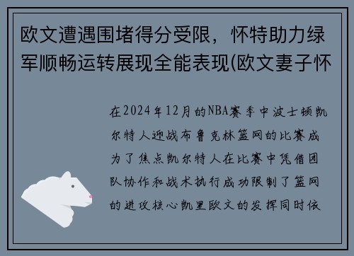 欧文遭遇围堵得分受限，怀特助力绿军顺畅运转展现全能表现(欧文妻子怀孕)