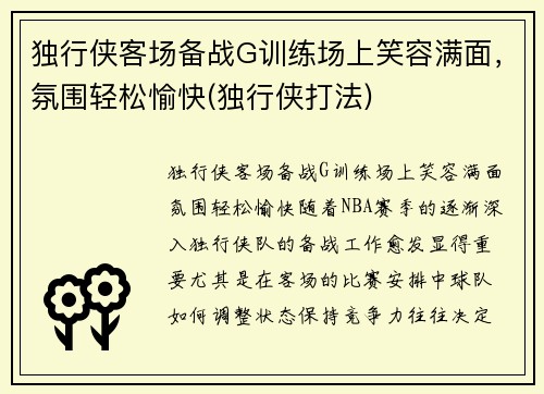 独行侠客场备战G训练场上笑容满面，氛围轻松愉快(独行侠打法)