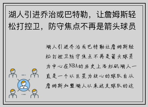 湖人引进乔治或巴特勒，让詹姆斯轻松打控卫，防守焦点不再是箭头球员