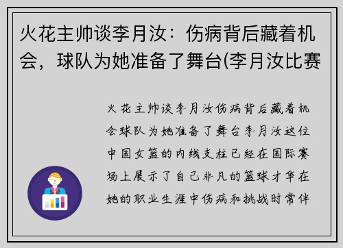 火花主帅谈李月汝：伤病背后藏着机会，球队为她准备了舞台(李月汝比赛视频)