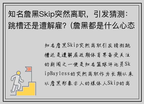 知名詹黑Skip突然离职，引发猜测：跳槽还是遭解雇？(詹黑都是什么心态)