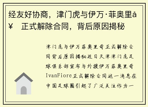 经友好协商，津门虎与伊万·菲奥里奇正式解除合同，背后原因揭秘