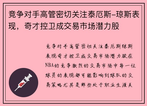 竞争对手高管密切关注泰厄斯-琼斯表现，奇才控卫成交易市场潜力股