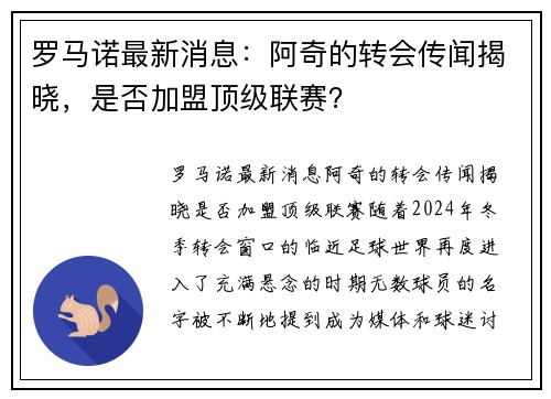 罗马诺最新消息：阿奇的转会传闻揭晓，是否加盟顶级联赛？