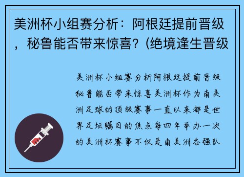 美洲杯小组赛分析：阿根廷提前晋级，秘鲁能否带来惊喜？(绝境逢生晋级美洲杯淘汰赛)