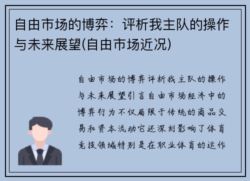 自由市场的博弈：评析我主队的操作与未来展望(自由市场近况)