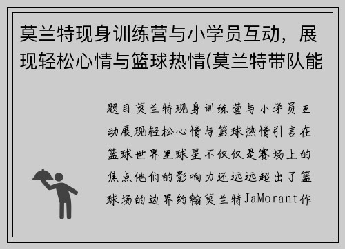 莫兰特现身训练营与小学员互动，展现轻松心情与篮球热情(莫兰特带队能力)