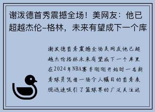 谢泼德首秀震撼全场！美网友：他已超越杰伦-格林，未来有望成下一个库里