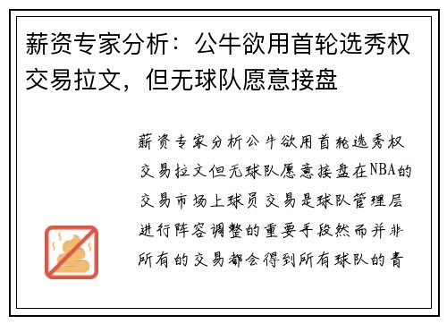薪资专家分析：公牛欲用首轮选秀权交易拉文，但无球队愿意接盘