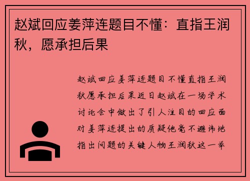 赵斌回应姜萍连题目不懂：直指王润秋，愿承担后果