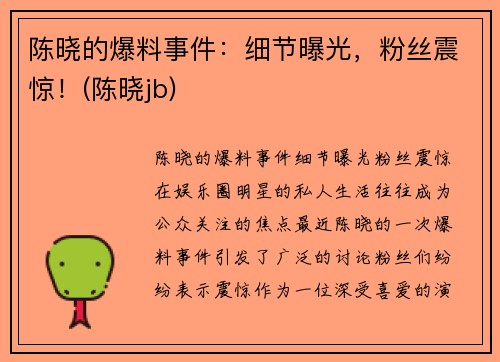 陈晓的爆料事件：细节曝光，粉丝震惊！(陈晓jb)