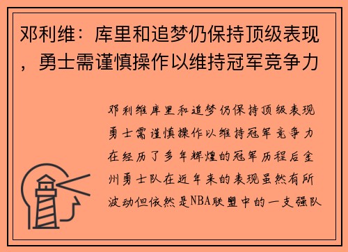 邓利维：库里和追梦仍保持顶级表现，勇士需谨慎操作以维持冠军竞争力