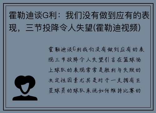 霍勒迪谈G利：我们没有做到应有的表现，三节投降令人失望(霍勒迪视频)