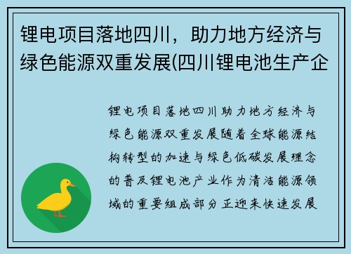 锂电项目落地四川，助力地方经济与绿色能源双重发展(四川锂电池生产企业)