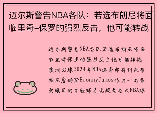 迈尔斯警告NBA各队：若选布朗尼将面临里奇-保罗的强烈反击，他可能转战澳洲打球