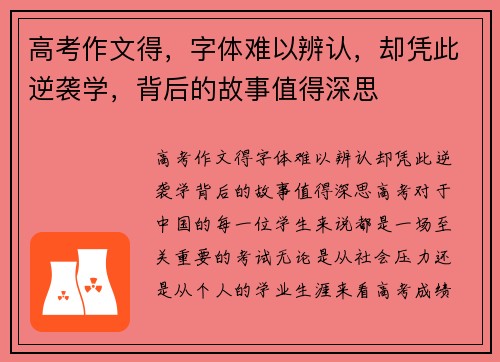 高考作文得，字体难以辨认，却凭此逆袭学，背后的故事值得深思