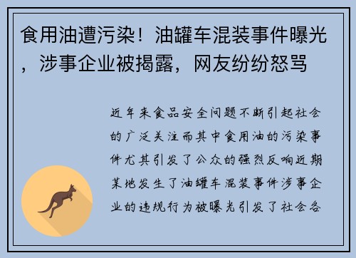 食用油遭污染！油罐车混装事件曝光，涉事企业被揭露，网友纷纷怒骂
