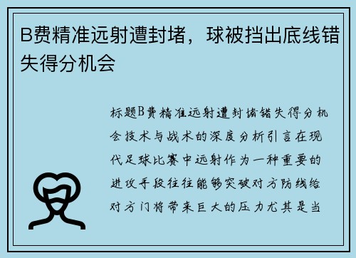 B费精准远射遭封堵，球被挡出底线错失得分机会