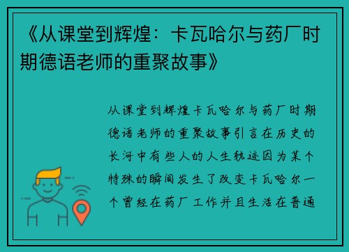 《从课堂到辉煌：卡瓦哈尔与药厂时期德语老师的重聚故事》