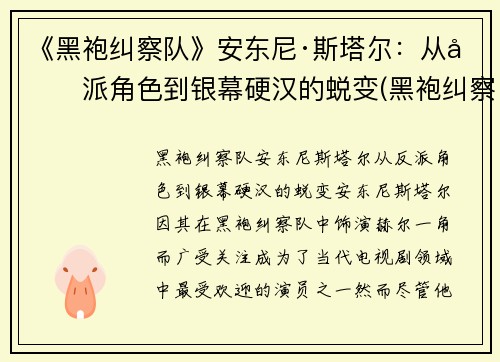 《黑袍纠察队》安东尼·斯塔尔：从反派角色到银幕硬汉的蜕变(黑袍纠察队死法)